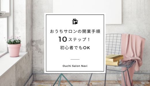 おうちサロン｜自宅サロンの開業手順10ステップ！初心者でもOK