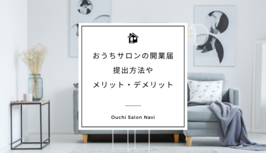 おうちサロン｜自宅サロンに開業届は必要？提出方法やメリット・デメリット