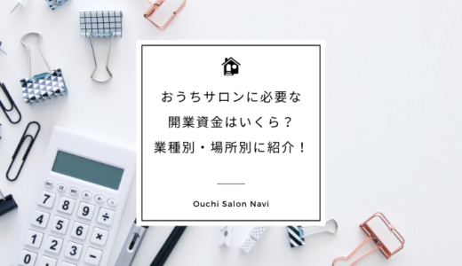 おうちサロン｜自宅サロンに必要な開業資金はいくら？業種別・場所別に紹介！