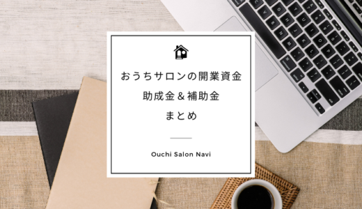 おうちサロン｜自宅サロンの開業資金に使える助成金＆補助金まとめ