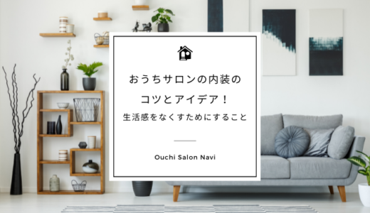 おうちサロン｜自宅サロンの内装のコツとアイデア！生活感をなくすためにすること