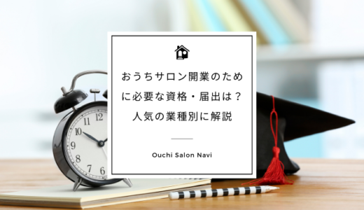 おうちサロン｜自宅サロン開業のために必要な資格・届出は？人気の業種別に解説