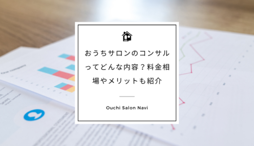 おうちサロン｜自宅サロンのコンサル内容は？料金相場やメリットも紹介