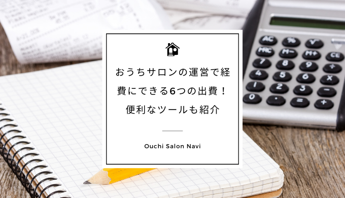 おうちサロン 自宅サロンの運営で経費にできる6つの出費 便利なツールも紹介 おうちサロンnavi