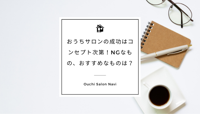 おうちサロン 自宅サロンの成功はコンセプト次第 Ngなもの おすすめなものは おうちサロンnavi