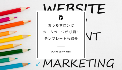 おうちサロン 自宅サロンのネーミングはとても大切 繁盛するためのポイント3つ おうちサロンnavi