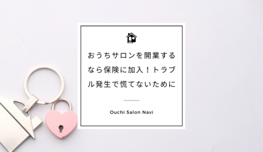 自宅サロンを開業するなら保険に加入！トラブル発生で慌てないために