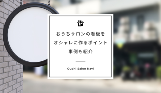 自宅サロンの看板をオシャレに作るポイント！事例も紹介