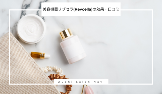 美容機器リブセラ(Revcella)の効果は？口コミ・評判を紹介！