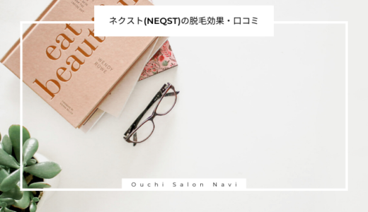 脱毛器ネクスト(NEQST)の脱毛効果は？口コミ・評判を紹介！