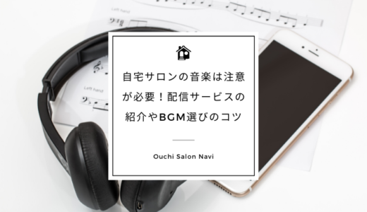 自宅サロンの音楽は注意が必要！配信サービスの紹介やBGM選びのコツ