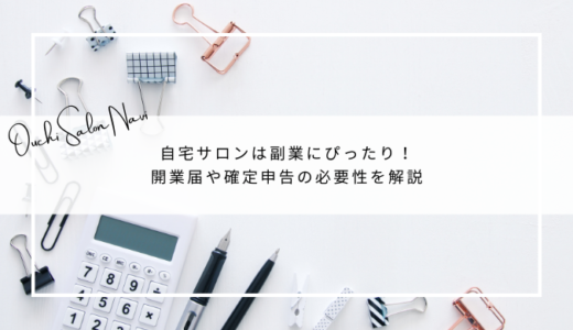 自宅サロンは副業にぴったり！開業届や確定申告の必要性を解説