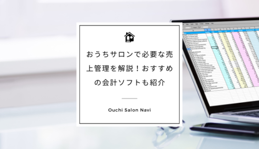 おうちサロンで必要な売上管理を解説！おすすめの会計ソフトも紹介