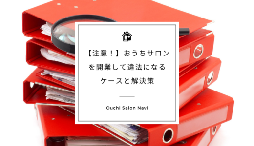 【注意！】おうちサロンを開業して違法になるケースと解決策