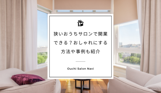 狭いおうちサロンで開業できる？おしゃれにする方法や事例も紹介