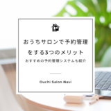 おうちサロンで予約管理をする3つのメリット。おすすめの予約管理システムも紹介