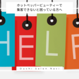 【知らないと損】ホットペッパービューティーで集客できないと困っている方へ