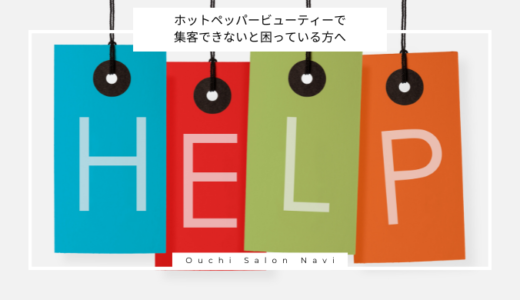 【知らないと損】ホットペッパービューティーで集客できないと困っている方へ